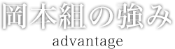 岡本組の強み