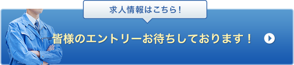 求人情報はこちら！皆様のエントリーお待ちしております！