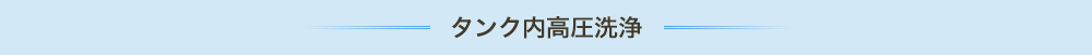 タンク内高圧洗浄