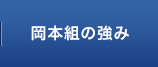 岡本組の強み