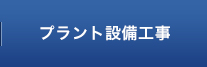 プラント設備工事