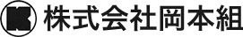 株式会社岡本組