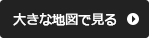 大きな地図で見る