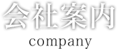 会社案内