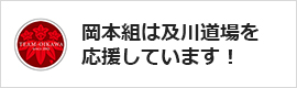 岡本組は及川道場を応援しています！