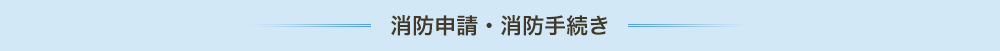 消防申請・消防手続き